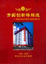 开拓创新铸辉煌 黑龙江省金天集团十载创业图片集 1995-2005