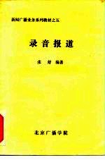 新闻广播业务系列教材之五 录音报道