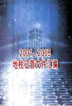 地税征管文件汇编2001-2005