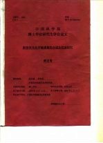 中国科学院博士学位研究生学位论文 新型荧光化学第三顺的合成及性质研究