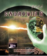 长春市创业项目汇编  2004