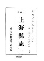 华中地方·第160号江苏省上海县志 1、2