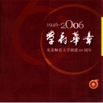 学府华章  1946-2006  东北师范大学创建60周年