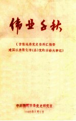 伟业千秋 吉敦地委党史资料汇编暨建国以来敦化市（县）党的活动大事记