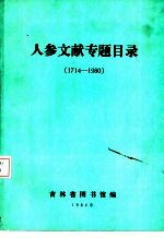 人参文献专题目录 1714-1980