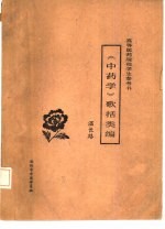 高等医药院校学生参考书 《中药学》歌括类编