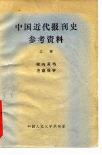 中国近代报刊史参考资料  上