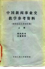 中国新闻事业史教学参考资料 新民主主义革命时期 上