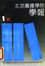 北京广播学院学报 1991年第1期 总50期