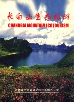 长白山生态旅游