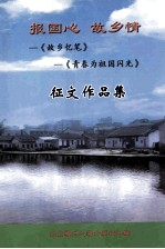 报国心  故乡情  故乡忆笔  青春为祖国闪光  征文作品集