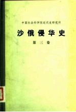 中国社会科学院近代史研究所 沙俄侵华史 第3卷