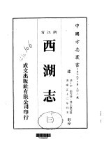 华中地方·第五四三号浙江省西湖志 三、四、五、六、七、八、九、十