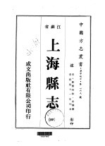 华中地方第一六九号江苏省上海县志 4 、 5 、 6 、 7 、 8