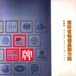 吉林省畅销品牌方阵