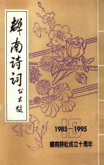 辉南诗词 公木题 1985-1995 辉南诗社成立十周年