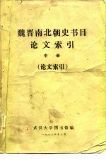 魏晋南北朝史书目论文索引 中 论文索引