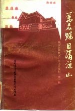 万众瞩目清凉山 延安时期新闻出版文史资料 第1辑