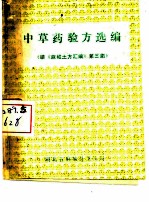 中草药验方选编  续《麻城土方汇编》第三集