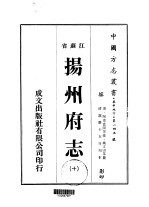 华中地方·第一四五号江苏省扬州府志 10-16