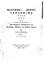 国立北平研究院生理学研究所报告 本草药品实地之观察 华北之部 别集之一