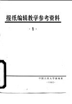 报纸编辑教学参考资料 1