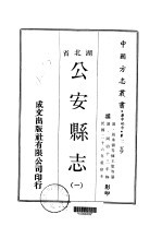 公安县志 1