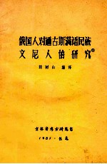 俄国人对通古斯满语民族文尼人的研究