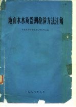 地面水水质监测检验方法注解