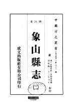 华中地方·第四七六号浙江省象山县志 2