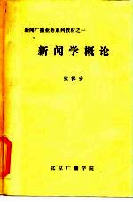 新闻广播业务系列教材之一 新闻学概论