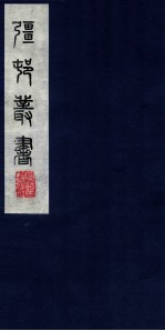 疆邨从书 54