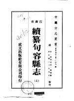 华中地方·第一二九号江苏省续纂句容县志 三、四、五