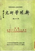 传播科技与公共电视专辑 新闻学研究 第33集