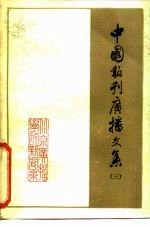 中国报刊广播文集 3