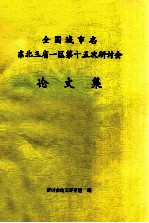 全国城市志东北三省一区第十五次研讨会 论文集