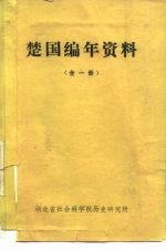 楚国编年资料 全1册