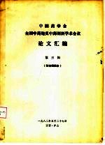 中国药学会 全国中药炮灸中药制剂学术会议 论文汇编 第3辑 制剂组报告