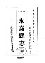 华中地方·第四七五号浙江省永嘉县志 9