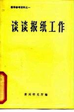 教学参考资料之一 谈谈报纸工作