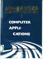 大、中、小型机应用成果精选 第1部分