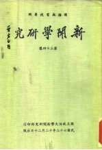 传播与电视专辑 新闻学研究 第34集