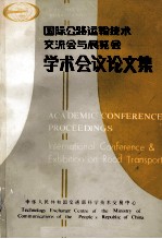 国际公路运输技术交流会与展览会学术会议论文集