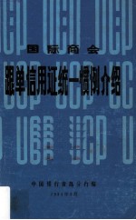 国际商会 跟单信用证统一惯例介绍