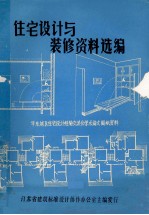 住宅设计与装修资料选编 华南地区住宅设计经验交流会学术论文图纸资料