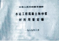 中华人民共和国交通部 水运工程混凝土和砂浆材料用量定额