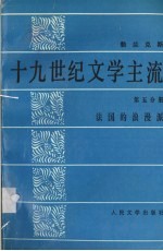 十九世纪文学主流 第5分册