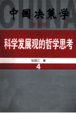 中国决策学 第2部 科学发展观的哲学思考 4