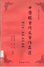 中国现当代文学作品选 第2卷 诗歌散文戏剧