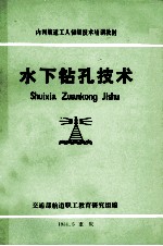 内河航道工人初级技术培训教材 水下钻孔技术